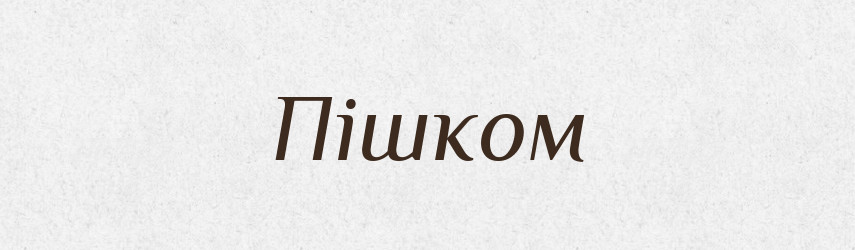 Пішком — Словник чужомовних слів і термінів