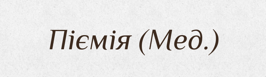 Піємія (Мед.) — Словник чужомовних слів і термінів