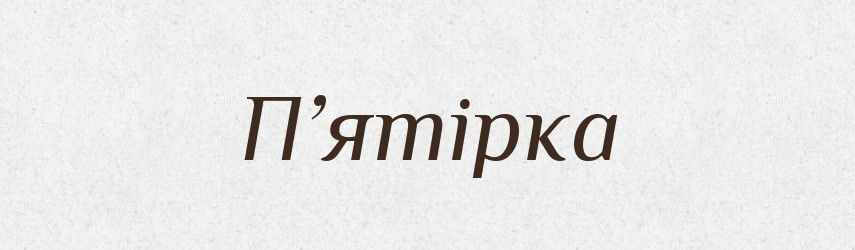 П’ятірка — Словник чужомовних слів і термінів