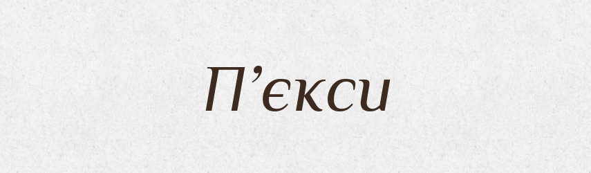 П’єкси — Словник чужомовних слів і термінів
