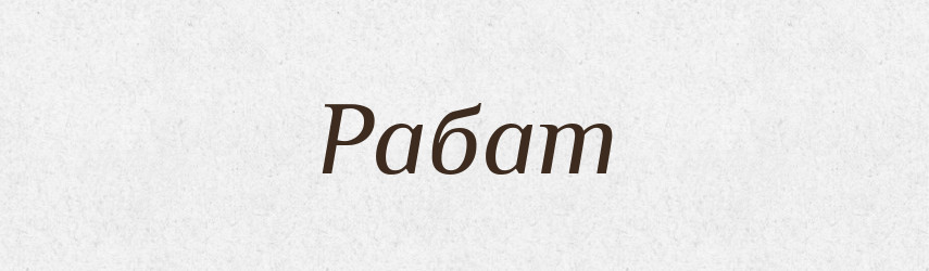 Рабат — Словник чужомовних слів і термінів