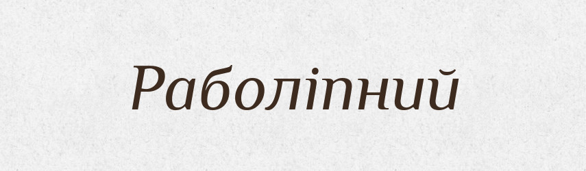 Раболіпний — Словник чужомовних слів і термінів