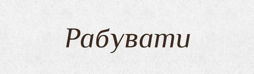 Рабувати — Словник чужомовних слів і термінів