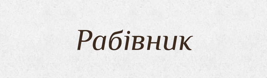 Рабівник — Словник чужомовних слів і термінів