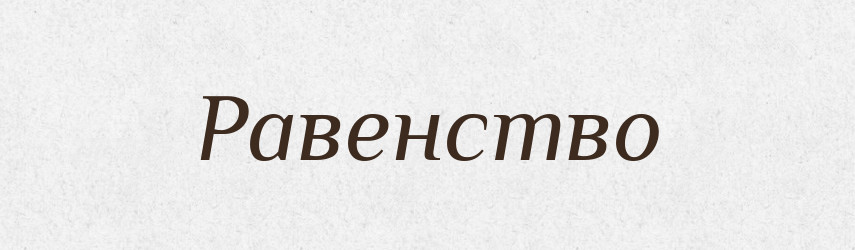 Равенство — Словник чужомовних слів і термінів
