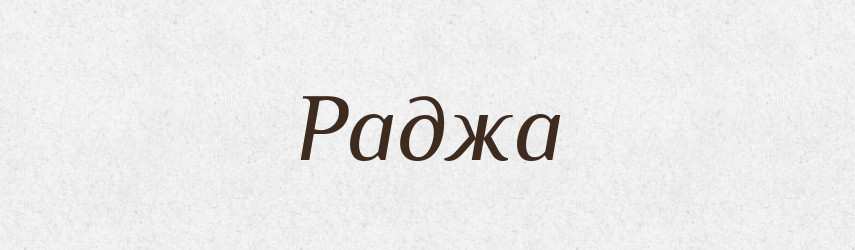 Раджа — Словник чужомовних слів і термінів