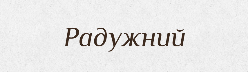 Радужний — Словник чужомовних слів і термінів
