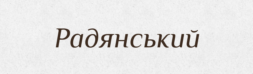 Радянський — Словник чужомовних слів і термінів