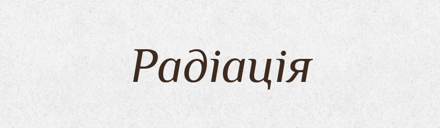 Радіація — Словник чужомовних слів і термінів