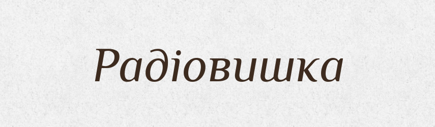Радіовишка — Словник чужомовних слів і термінів