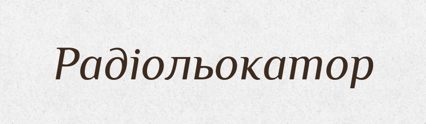 Радіольокатор — Словник чужомовних слів і термінів