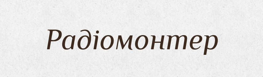 Радіомонтер — Словник чужомовних слів і термінів