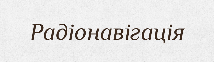 Радіонавігація — Словник чужомовних слів і термінів