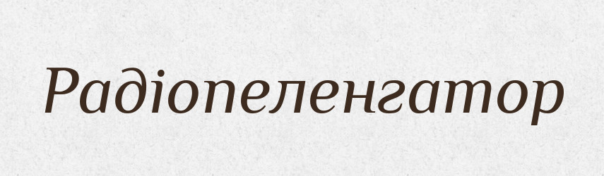 Радіопеленгатор — Словник чужомовних слів і термінів