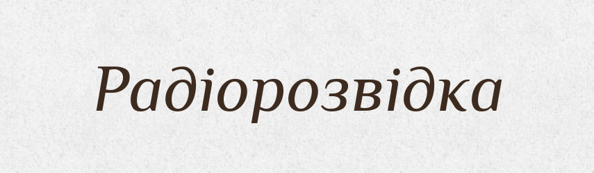Радіорозвідка — Словник чужомовних слів і термінів