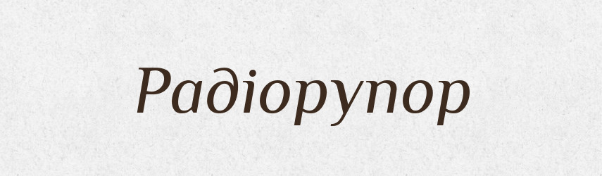 Радіорупор — Словник чужомовних слів і термінів