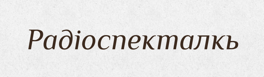 Радіоспекталкь — Словник чужомовних слів і термінів