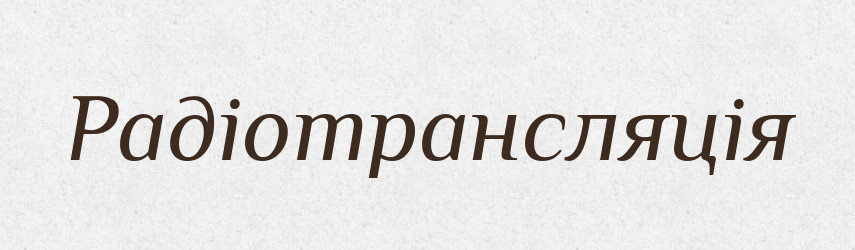 Радіотрансляція — Словник чужомовних слів і термінів