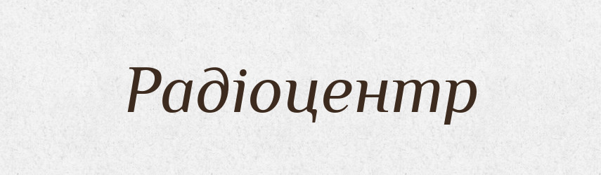Радіоцентр — Словник чужомовних слів і термінів
