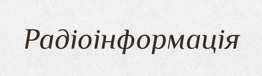 Радіоінформація — Словник чужомовних слів і термінів