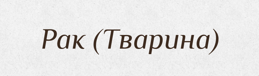 Рак (Тварина) — Словник чужомовних слів і термінів