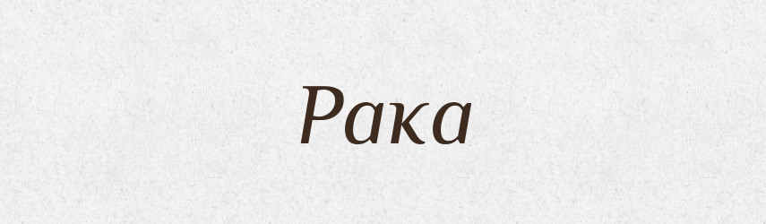Рака — Словник чужомовних слів і термінів