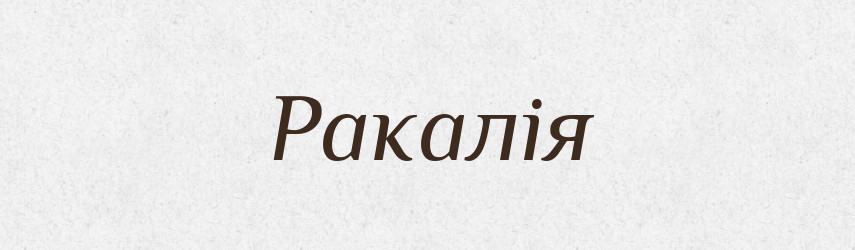 Ракалія — Словник чужомовних слів і термінів