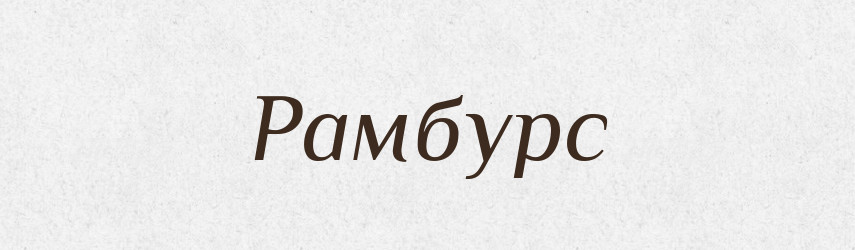 Рамбурс — Словник чужомовних слів і термінів