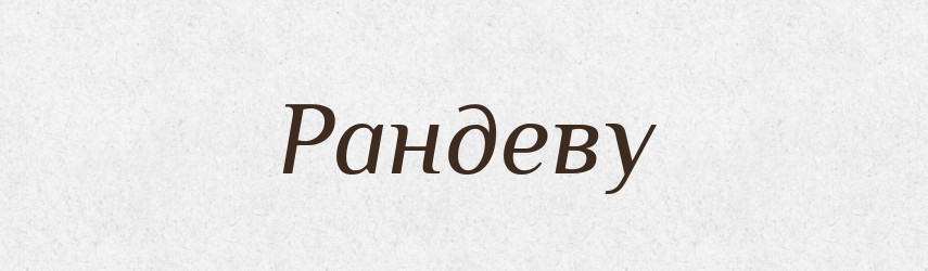 Рандеву — Словник чужомовних слів і термінів