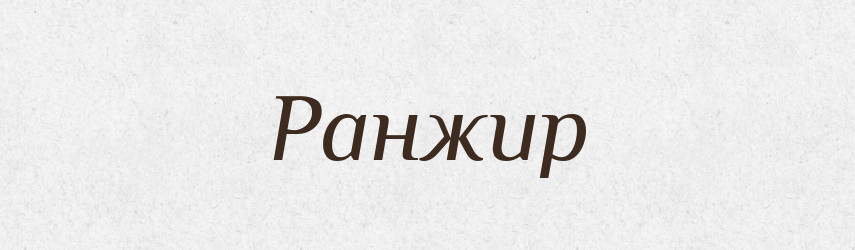 Ранжир — Словник чужомовних слів і термінів