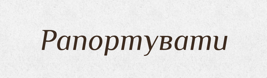 Рапортувати — Словник чужомовних слів і термінів