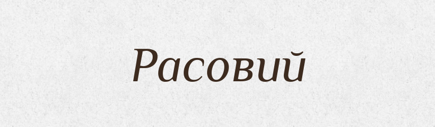Расовий — Словник чужомовних слів і термінів