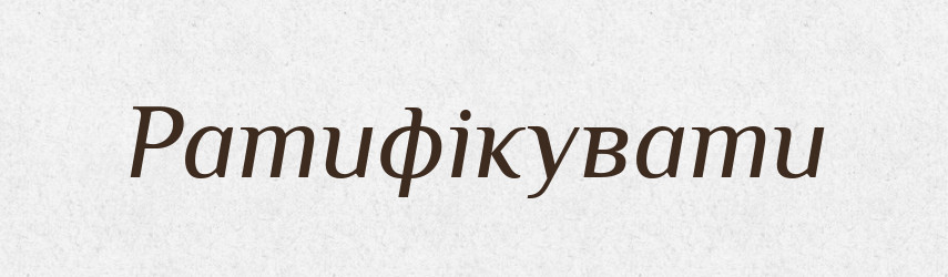 Ратифікувати — Словник чужомовних слів і термінів
