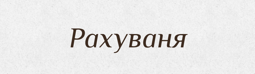 Рахуваня — Словник чужомовних слів і термінів