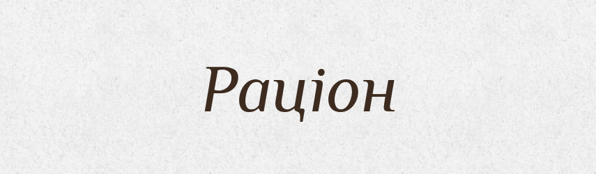 Раціон — Словник чужомовних слів і термінів