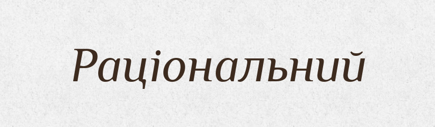 Раціональний — Словник чужомовних слів і термінів