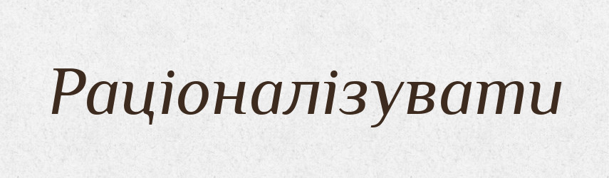 Раціоналізувати — Словник чужомовних слів і термінів