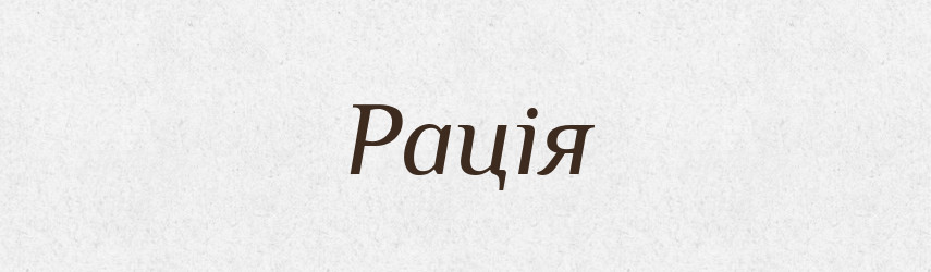 Рація — Словник чужомовних слів і термінів