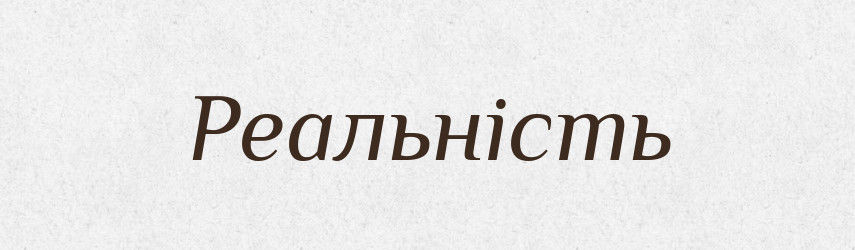 Реальність — Словник чужомовних слів і термінів