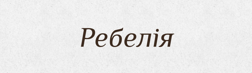 Ребелія — Словник чужомовних слів і термінів