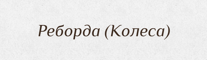 Реборда (Колеса) — Словник чужомовних слів і термінів