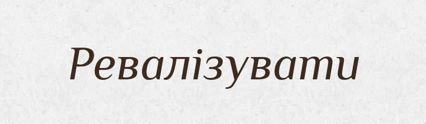 Ревалізувати — Словник чужомовних слів і термінів