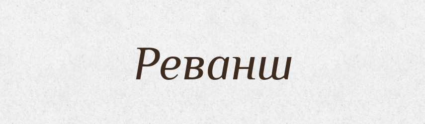 Реванш — Словник чужомовних слів і термінів