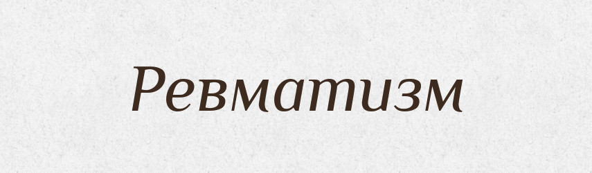 Ревматизм — Словник чужомовних слів і термінів