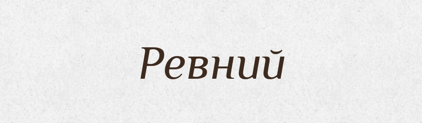 Ревний — Словник чужомовних слів і термінів
