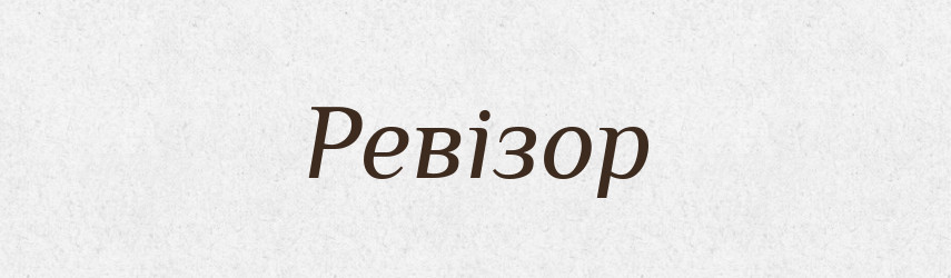 Ревізор — Словник чужомовних слів і термінів