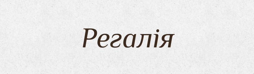 Регалія — Словник чужомовних слів і термінів