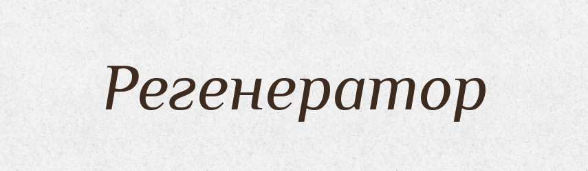 Регенератор — Словник чужомовних слів і термінів