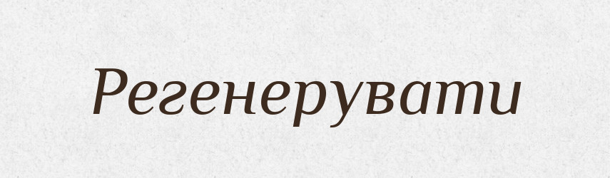 Регенерувати — Словник чужомовних слів і термінів