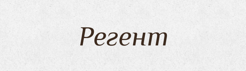 Регент — Словник чужомовних слів і термінів